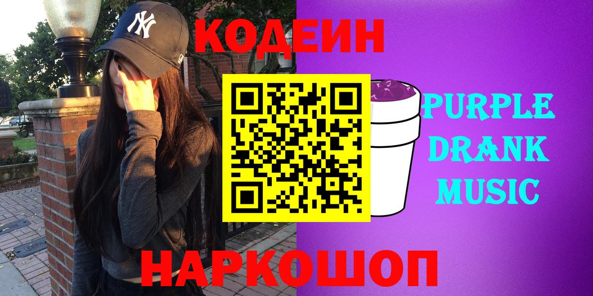 Codein Purple Drank Коломна